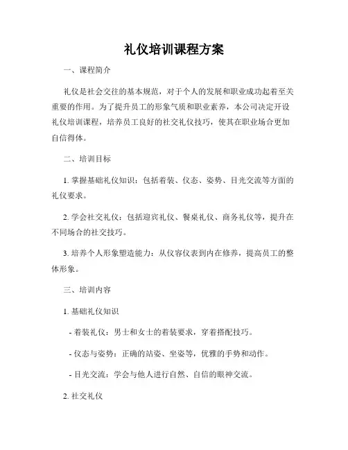 礼仪培训课程方案