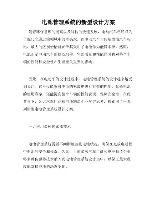 电池管理系统的新型设计方案
