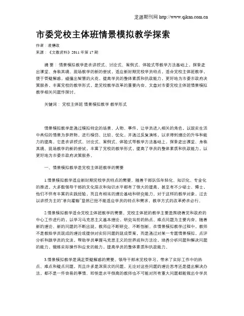 市委党校主体班情景模拟教学探索