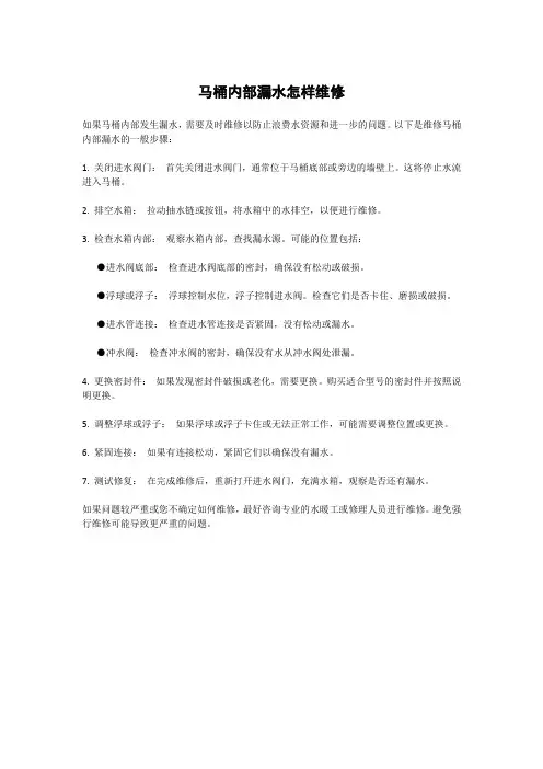马桶内部漏水怎样维修