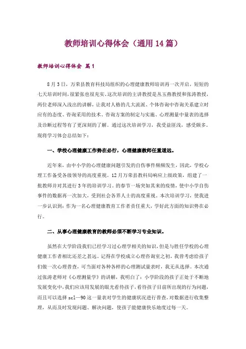 教师培训心得体会(通用14篇)