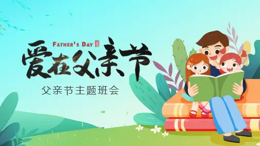 幼儿园主题班会爱在父亲节PPT课件