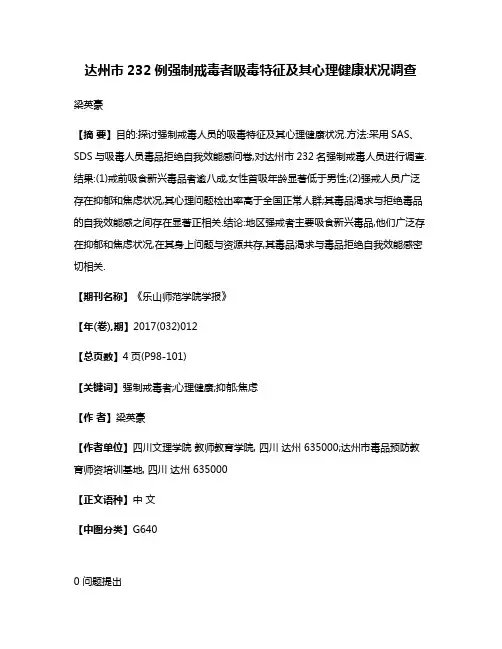 达州市232例强制戒毒者吸毒特征及其心理健康状况调查