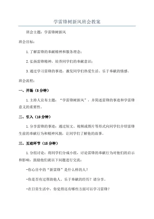 学雷锋树新风班会教案