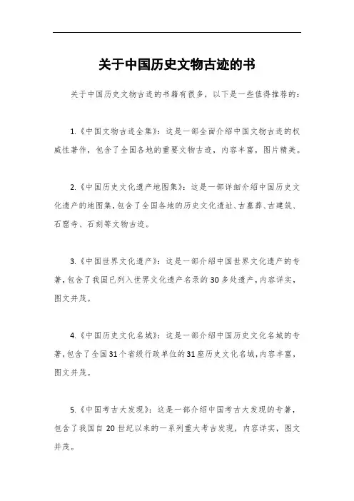 关于中国历史文物古迹的书