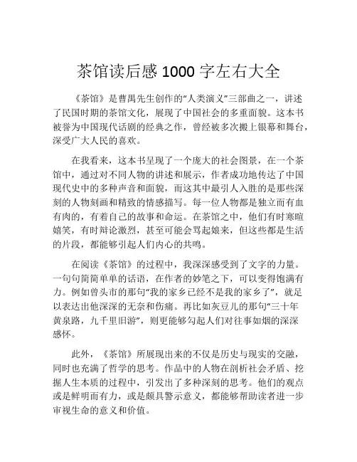 茶馆读后感1000字左右大全