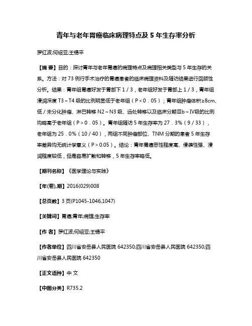 青年与老年胃癌临床病理特点及5年生存率分析