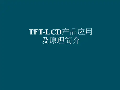 TFT-LCD简介