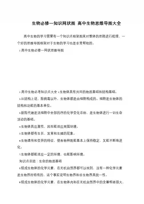 生物必修一知识网状图 高中生物思维导图大全