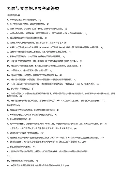 表面与界面物理思考题答案