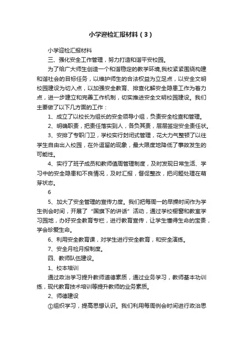 小学迎检汇报材料（3）