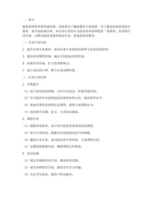 创业培训讲师行动计划模板