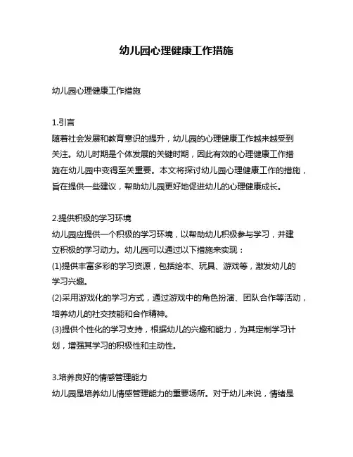 幼儿园心理健康工作措施