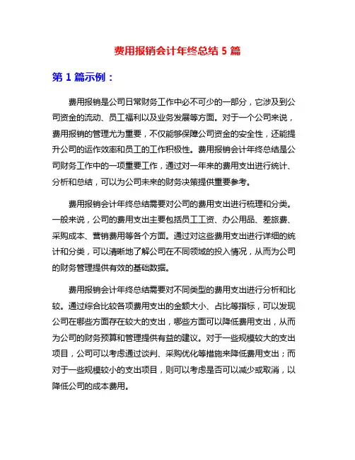 费用报销会计年终总结5篇