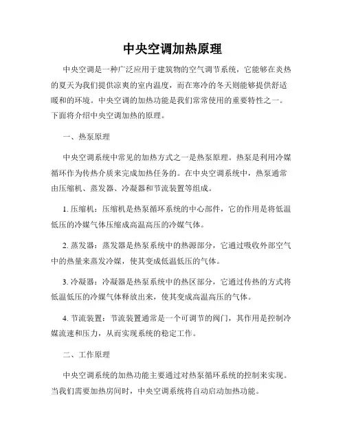 中央空调加热原理