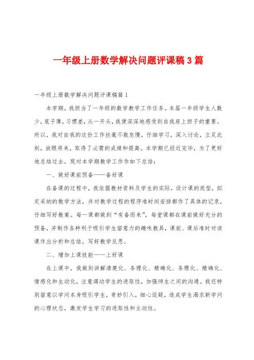 一年级上册数学解决问题评课稿3篇