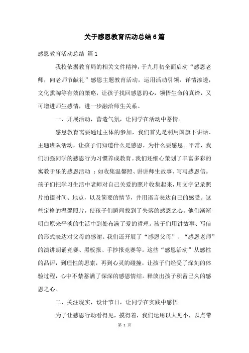 关于感恩教育活动总结6篇