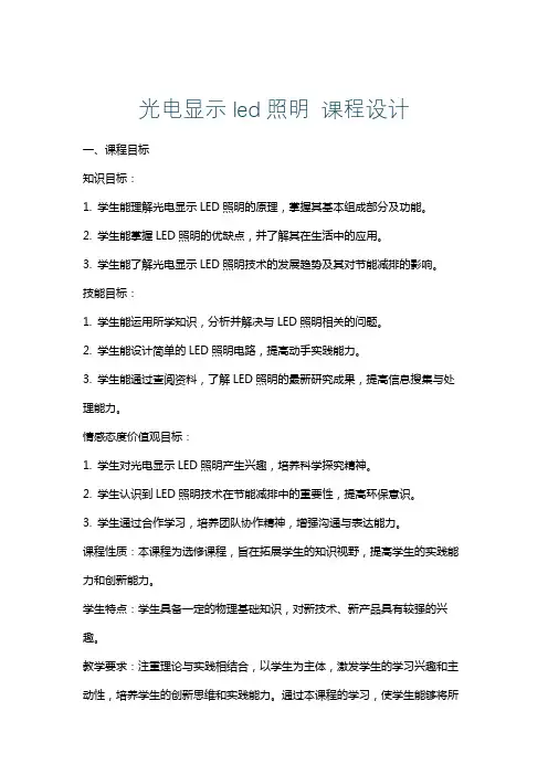 光电显示led照明课程设计