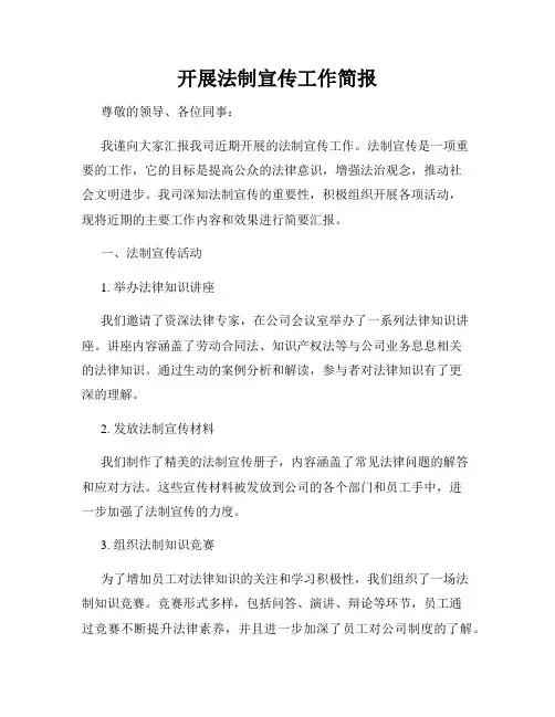 开展法制宣传工作简报