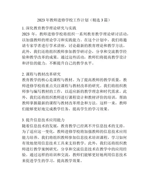 2023年教师进修学校工作计划(精选3篇)