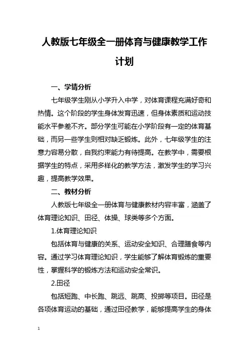 人教版七年级全一册体育与健康教学工作计划