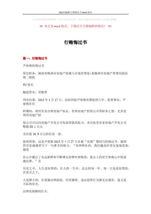 2018-2019-行贿悔过书word版本 (24页)