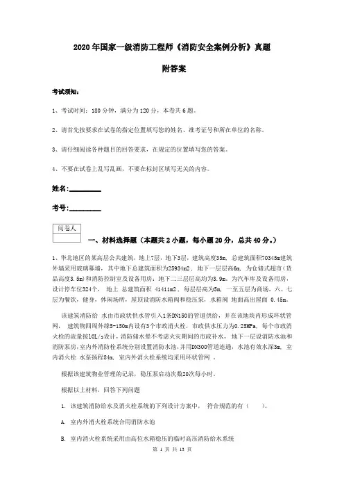 2020年国家一级消防工程师《消防安全案例分析》真题 附答案