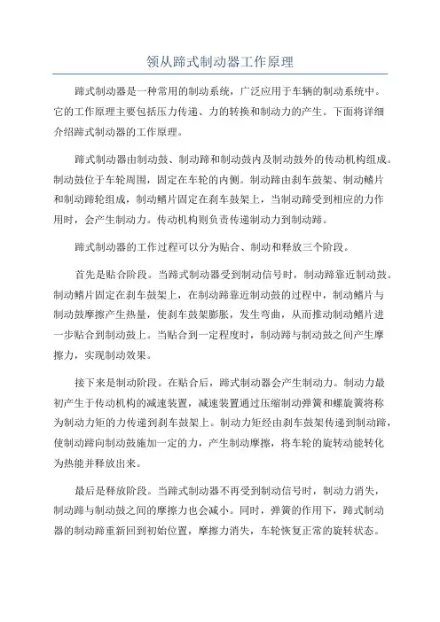 领从蹄式制动器工作原理
