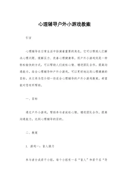 心理辅导户外小游戏教案
