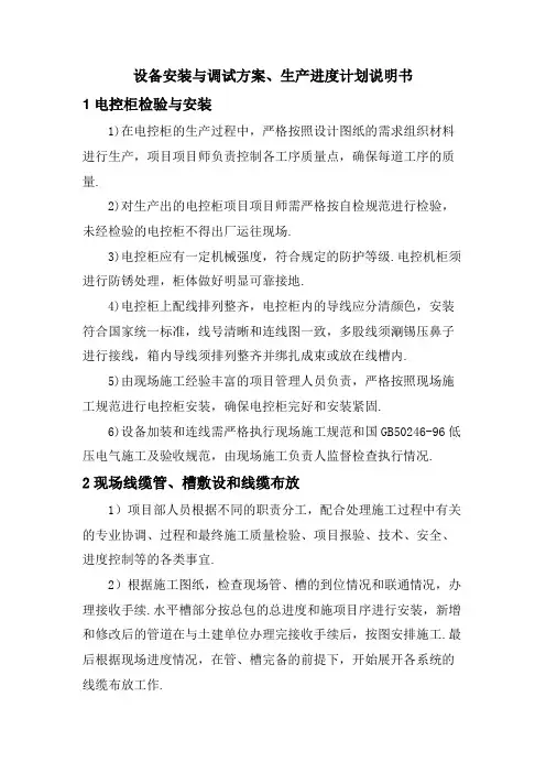 设备安装与调试方案、生产进度计划说明书