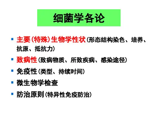 医学微生物学课件 6病原性细菌