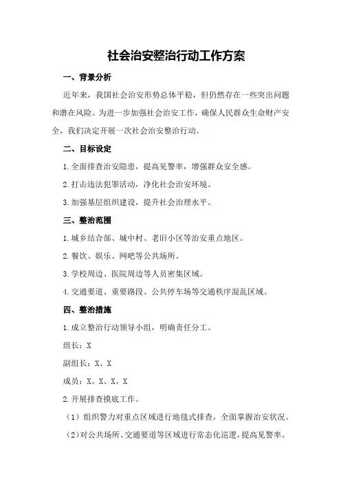 社会治安整治行动工作方案