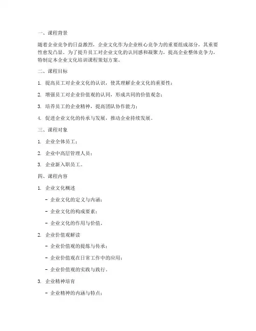 企业文化培训课程策划方案模板