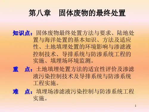 第四单元：固体废物的处理与处置(最终处置)