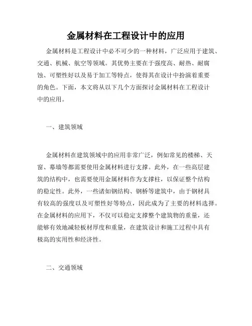 金属材料在工程设计中的应用