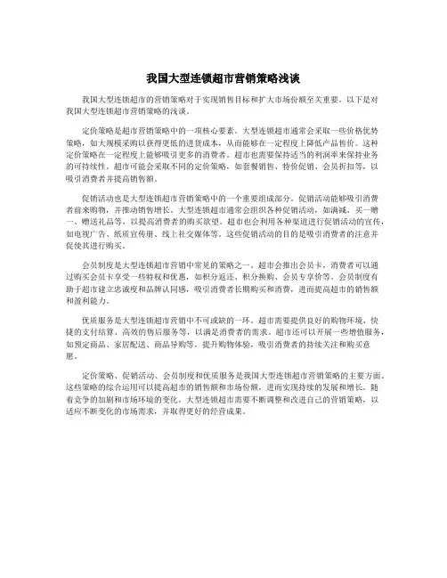 我国大型连锁超市营销策略浅谈