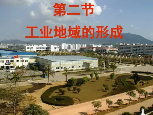 工业地域的形成.ppt