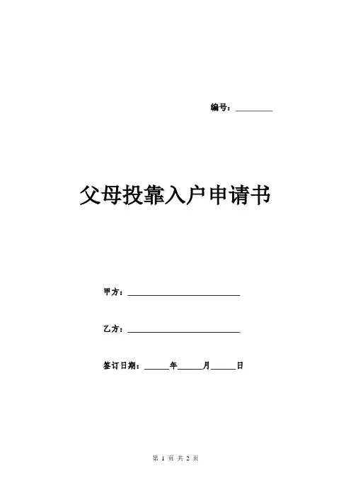 父母投靠入户申请书.doc