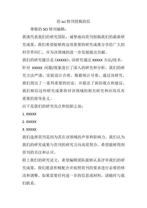 给sci特刊投稿的信