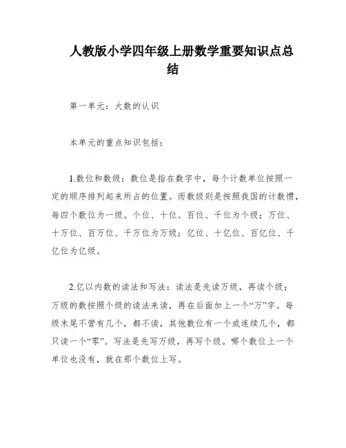 人教版小学四年级上册数学重要知识点总结