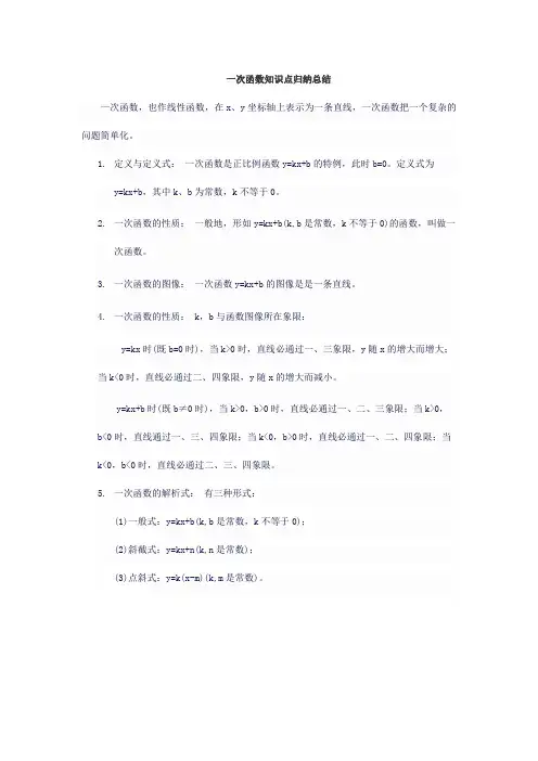 一次函数知识点归纳总结