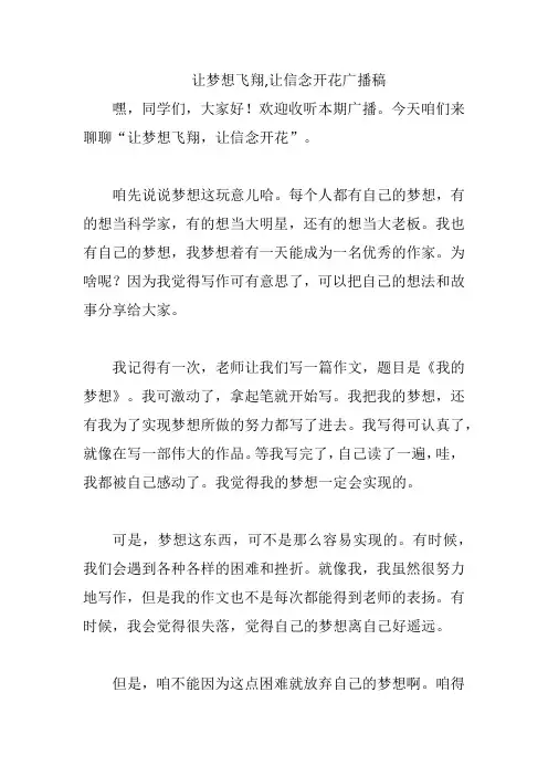 让梦想飞翔,让信念开花广播稿
