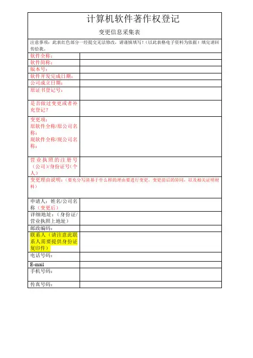 软件著作权变更申请表