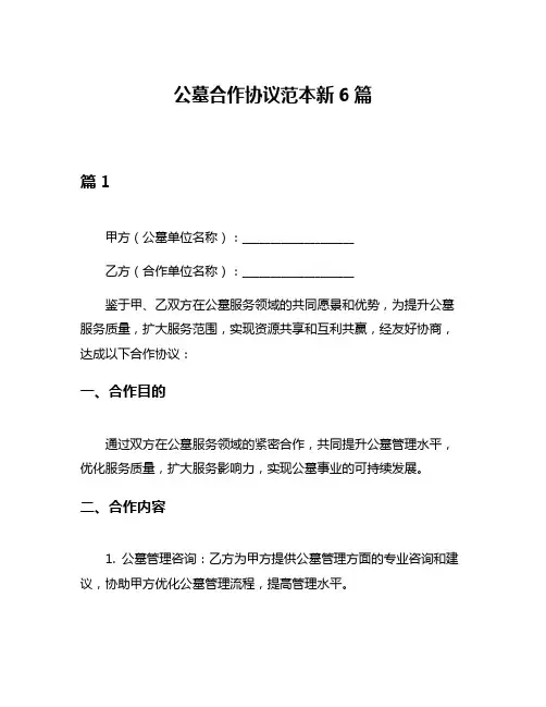 公墓合作协议范本新6篇