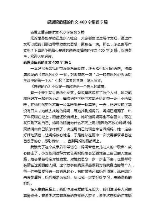 感恩读后感的作文400字集锦5篇
