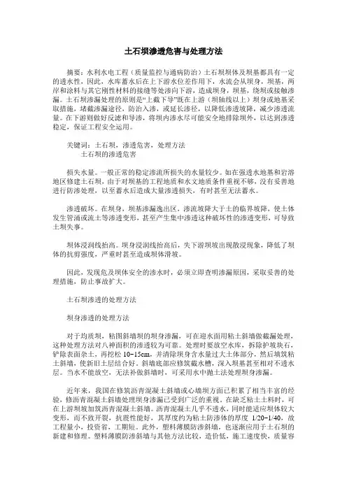 土石坝渗透危害与处理方法