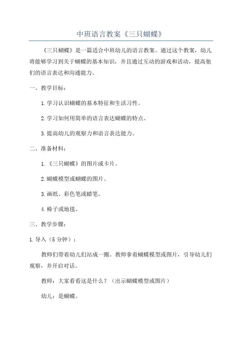 中班语言教案《三只蝴蝶》