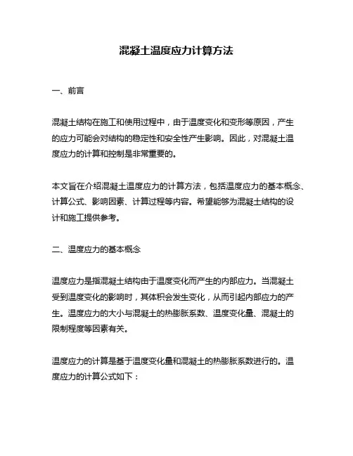 混凝土温度应力计算方法