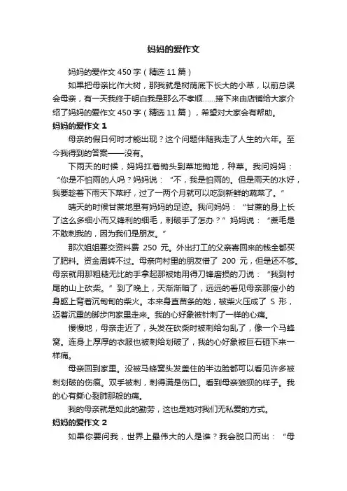 妈妈的爱作文