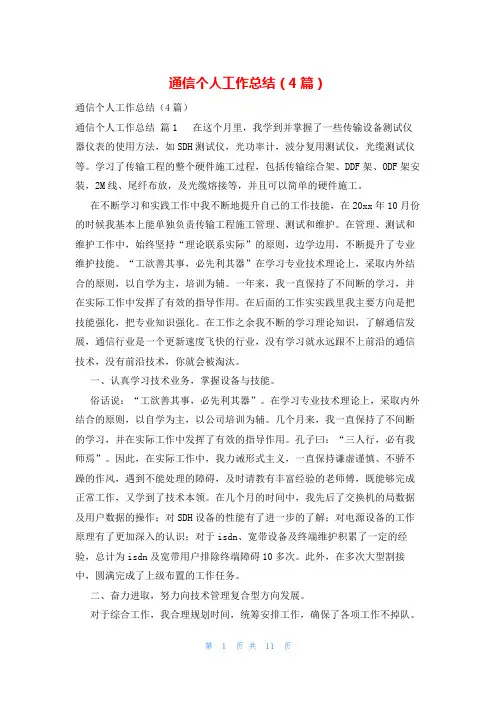 通信个人工作总结(4篇)